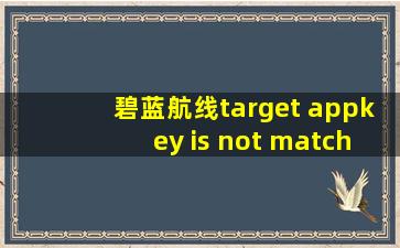 碧蓝航线target appkey is not match